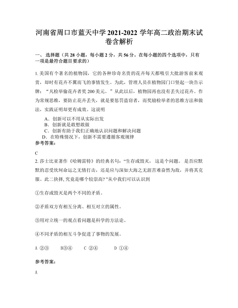 河南省周口市蓝天中学2021-2022学年高二政治期末试卷含解析