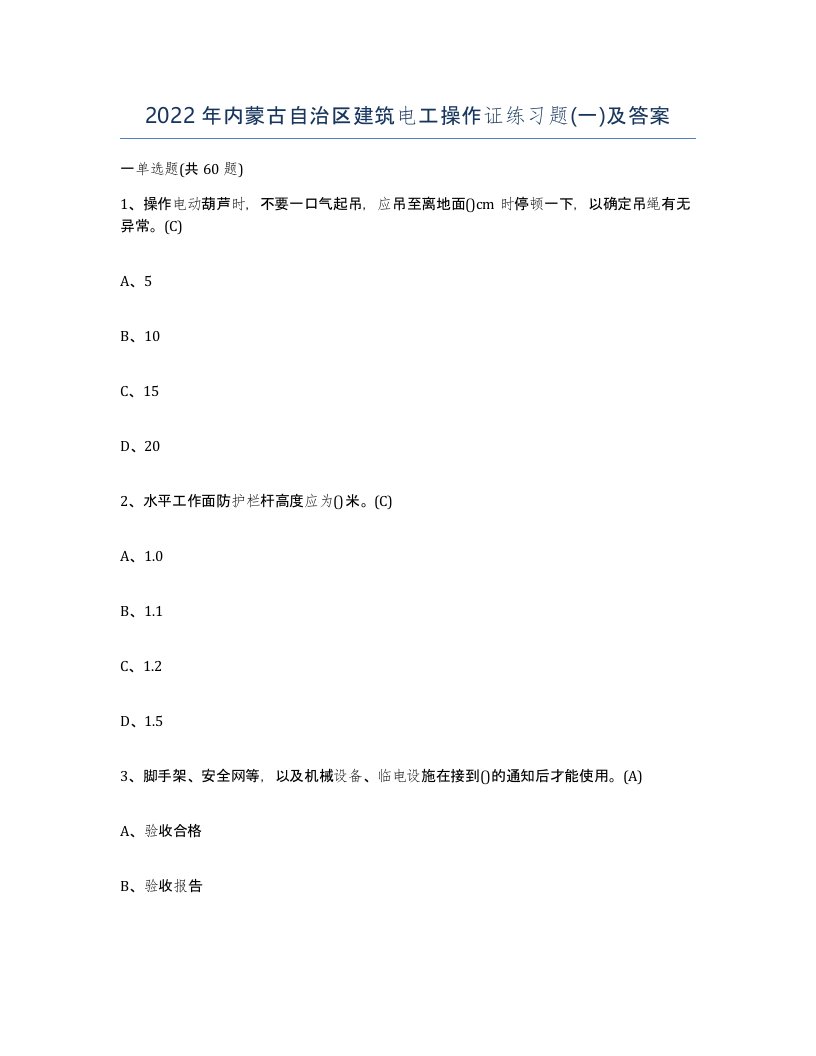 2022年内蒙古自治区建筑电工操作证练习题一及答案