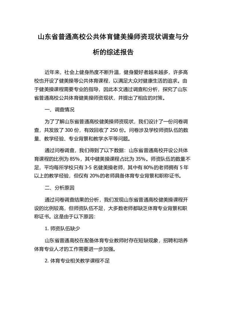 山东省普通高校公共体育健美操师资现状调查与分析的综述报告