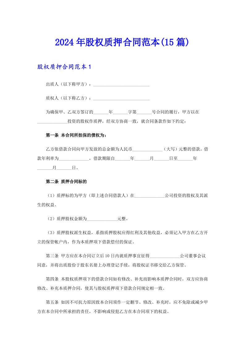 （整合汇编）2024年股权质押合同范本(15篇)