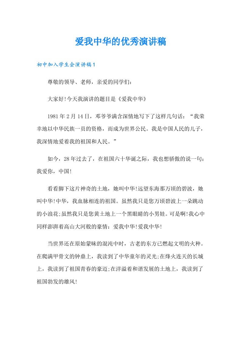 爱我中华的优秀演讲稿