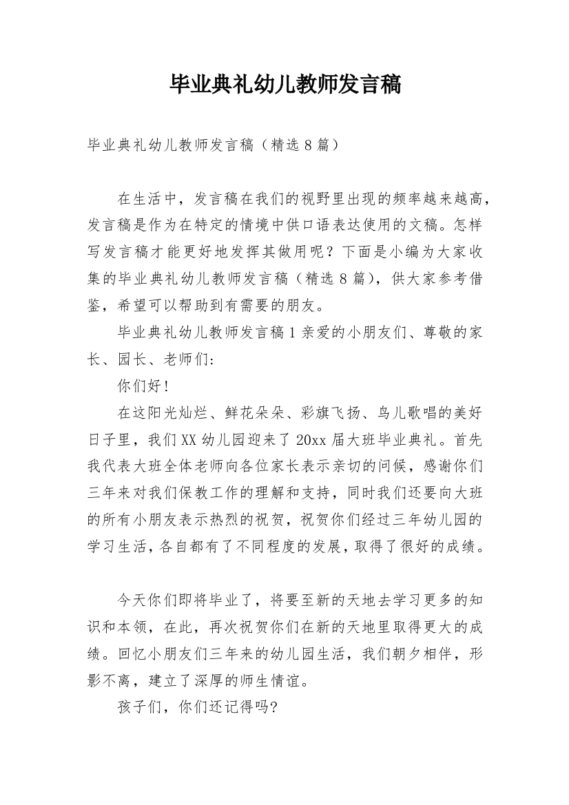 毕业典礼幼儿教师发言稿