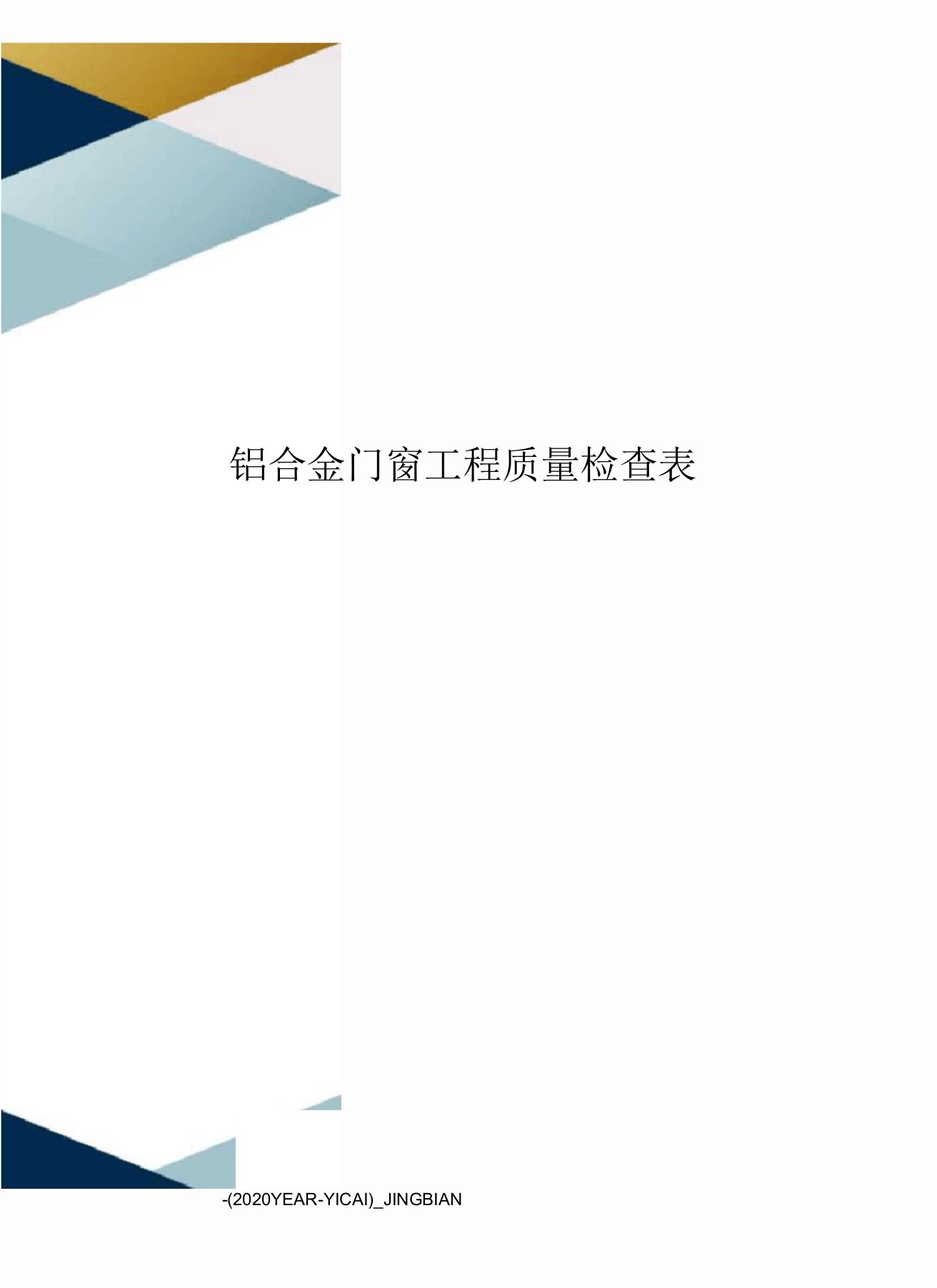 铝合金门窗工程质量检查表