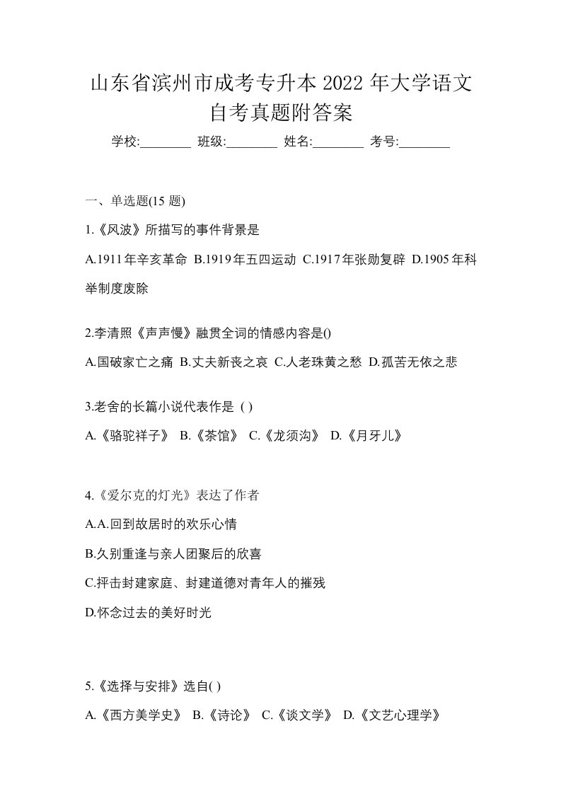 山东省滨州市成考专升本2022年大学语文自考真题附答案