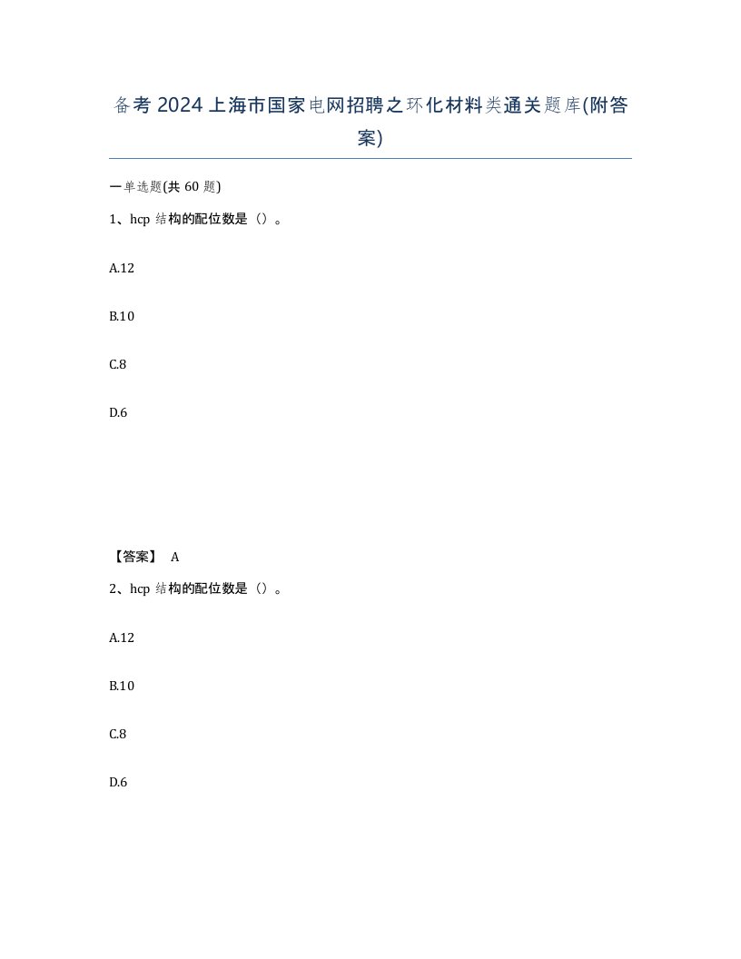 备考2024上海市国家电网招聘之环化材料类通关题库附答案