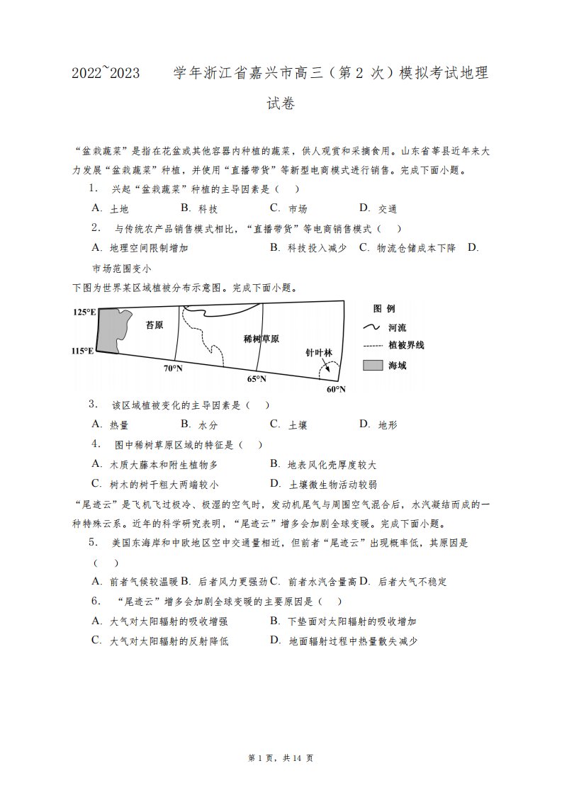 2022~2023学年浙江省嘉兴市高三(第2次)模拟考试地理试卷+答案解析(附后)