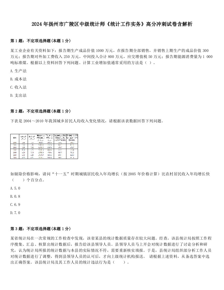 2024年扬州市广陵区中级统计师《统计工作实务》高分冲刺试卷含解析