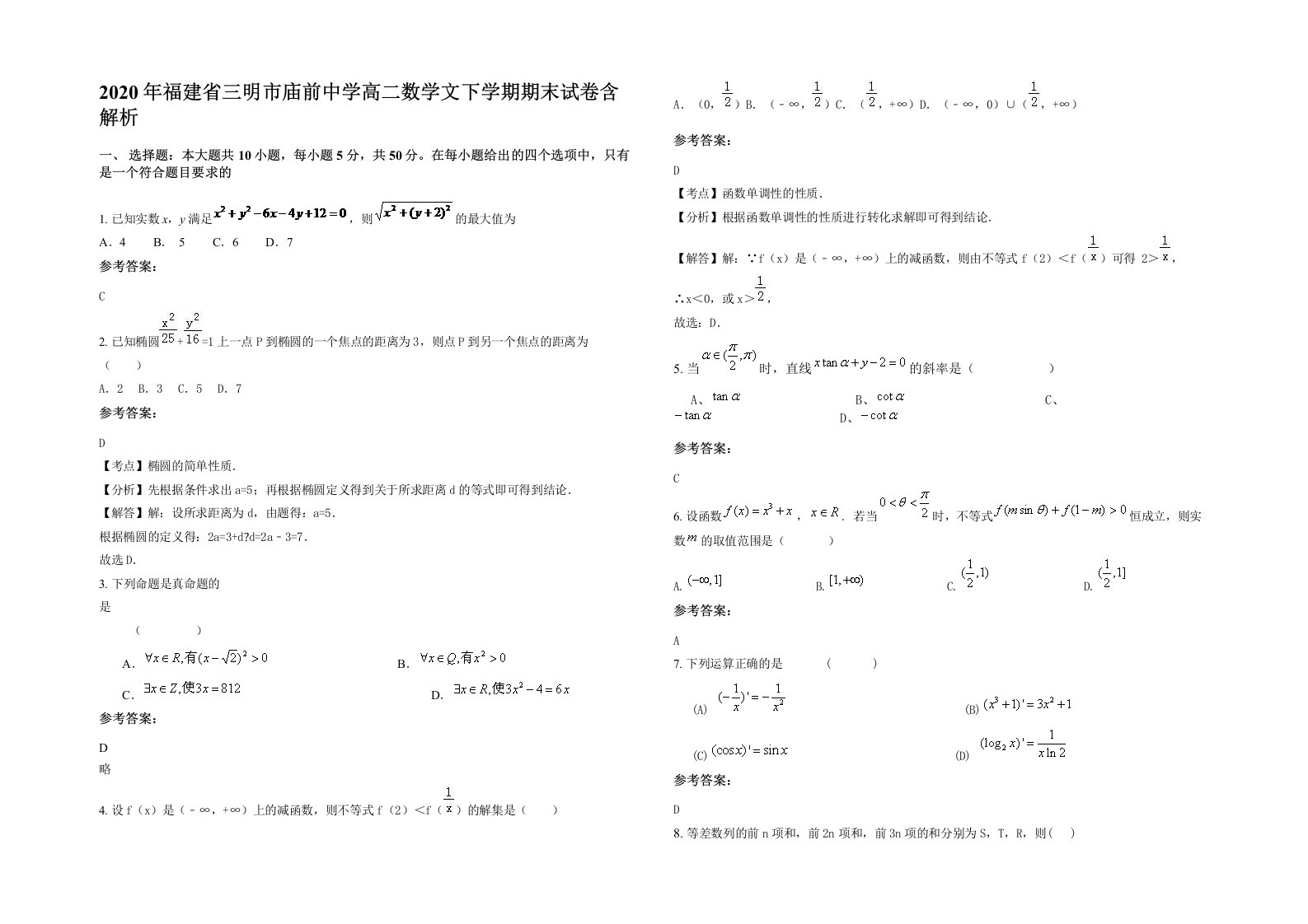 2020年福建省三明市庙前中学高二数学文下学期期末试卷含解析