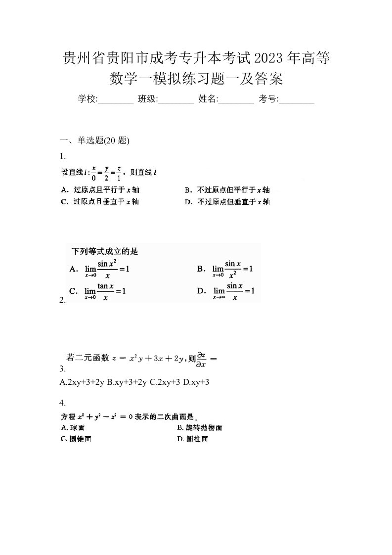 贵州省贵阳市成考专升本考试2023年高等数学一模拟练习题一及答案