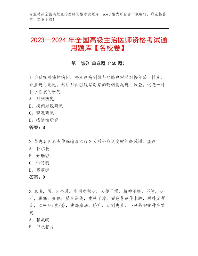 精心整理全国高级主治医师资格考试最新题库带答案（最新）