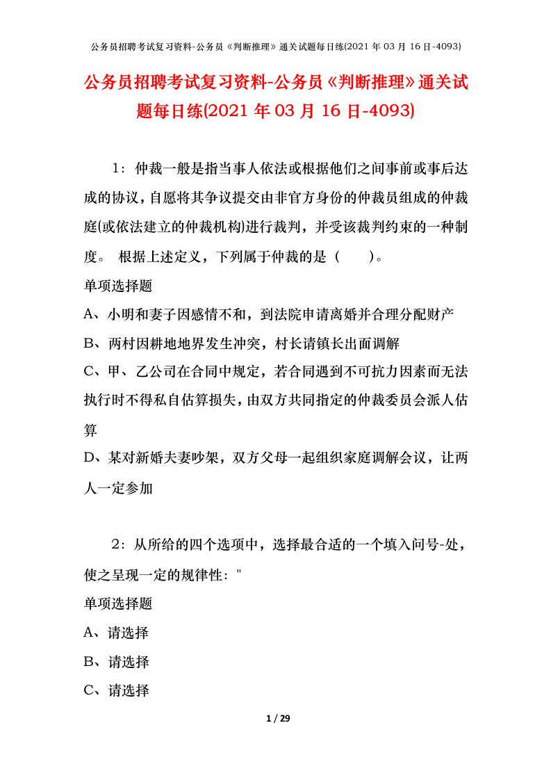 公务员招聘考试复习资料-公务员判断推理通关试题每日练2021年03月16日-4093