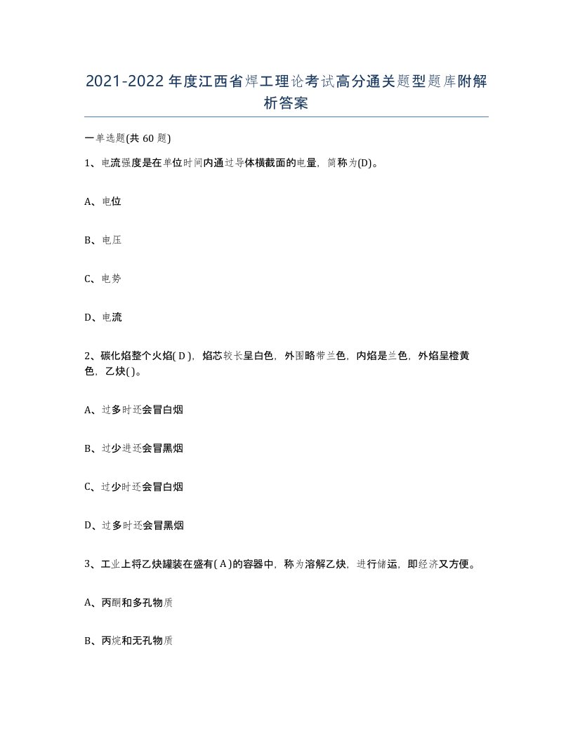 20212022年度江西省焊工理论考试高分通关题型题库附解析答案