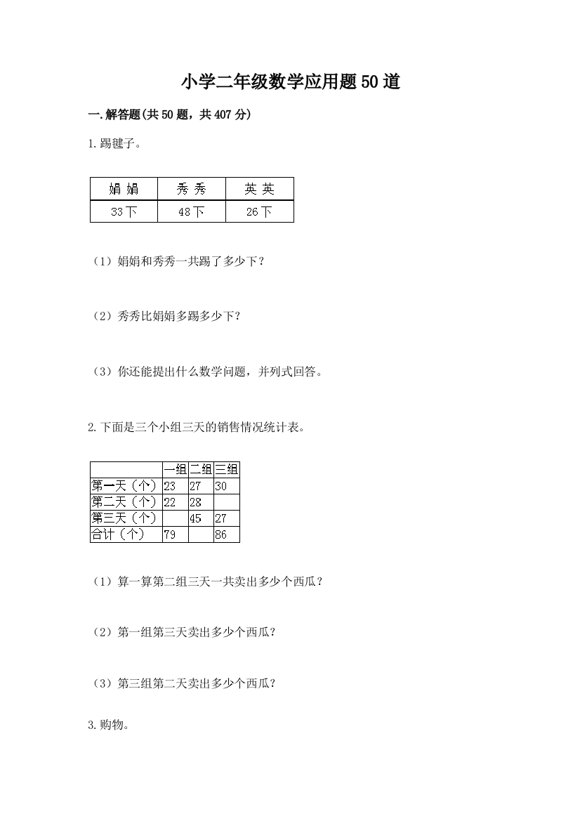 小学二年级数学应用题50道（精练）