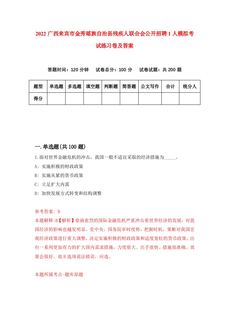 2022广西来宾市金秀瑶族自治县残疾人联合会公开招聘1人模拟考试练习卷及答案第5次