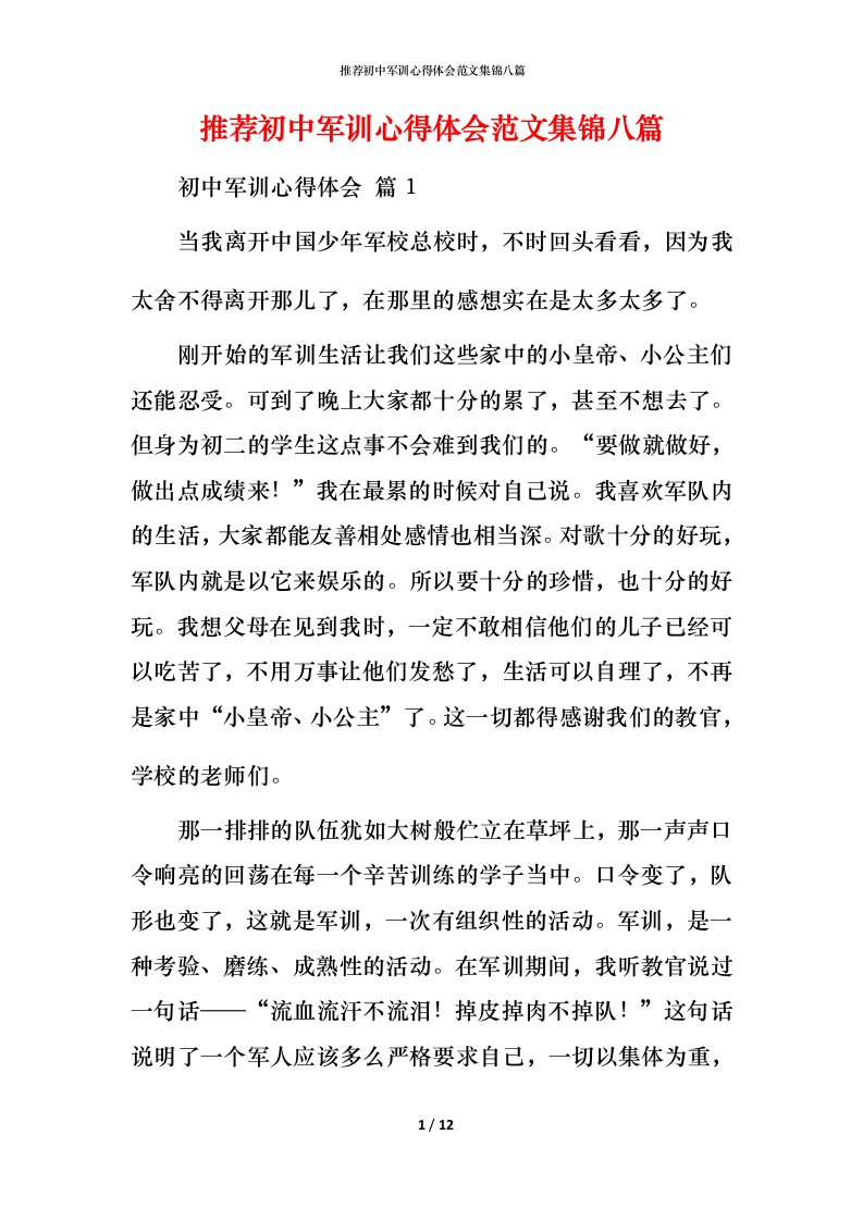 推荐初中军训心得体会范文集锦八篇