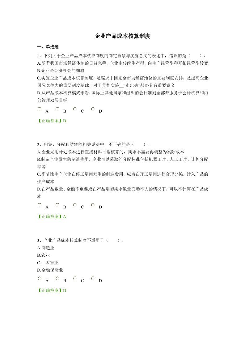 2014年会计继续教育企业产品成本核算制度