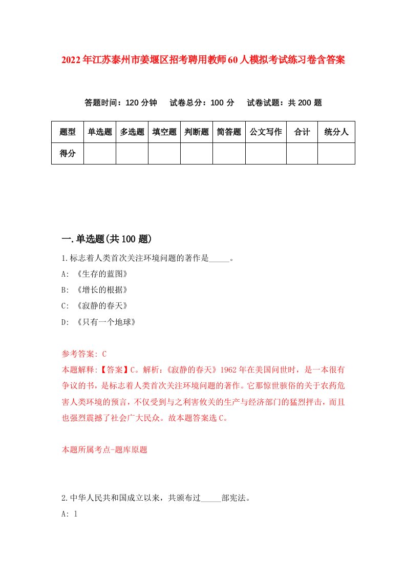 2022年江苏泰州市姜堰区招考聘用教师60人模拟考试练习卷含答案0