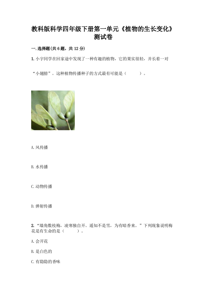 教科版科学四年级下册第一单元《植物的生长变化》测试卷含答案(完整版)