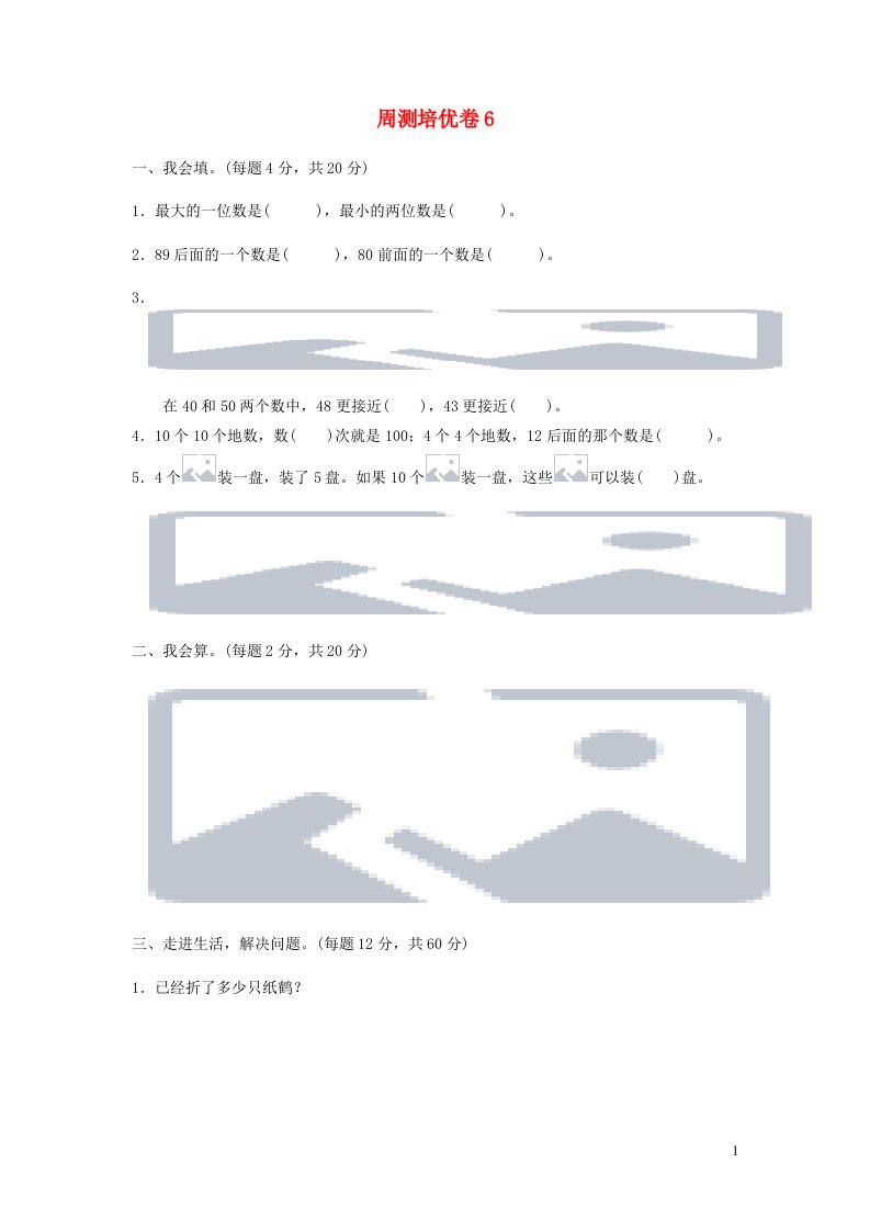 一年级数学下册周测培优卷6新人教版