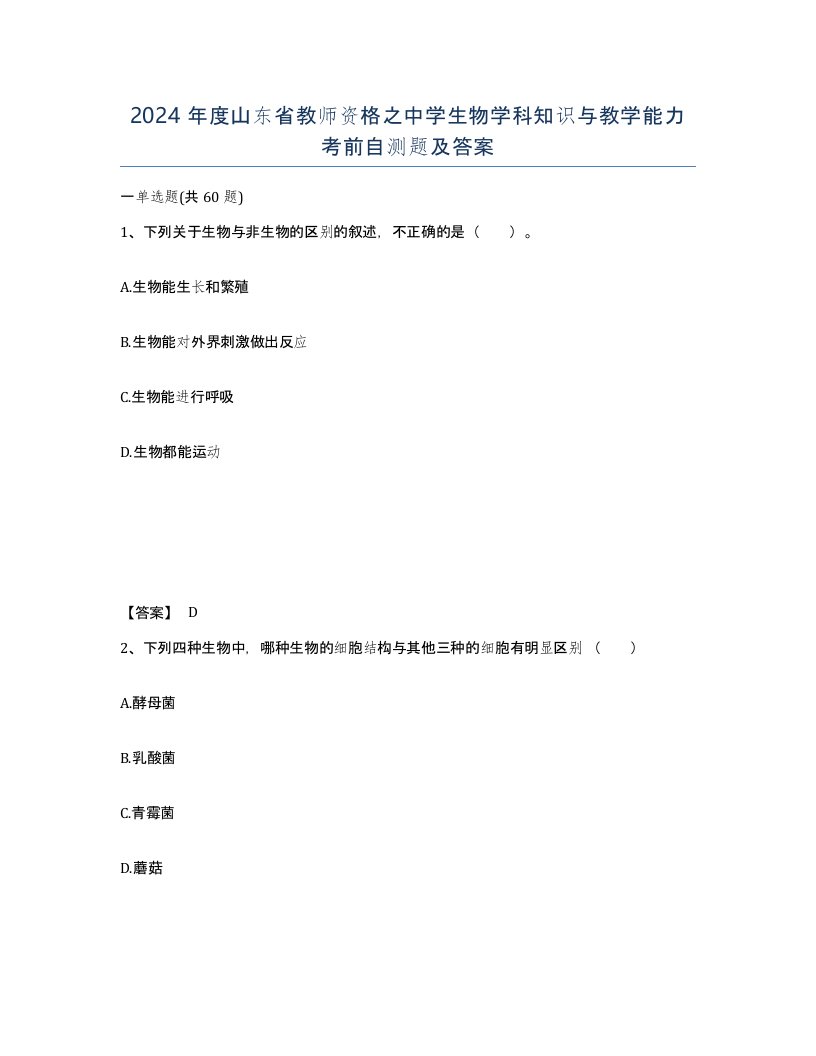 2024年度山东省教师资格之中学生物学科知识与教学能力考前自测题及答案