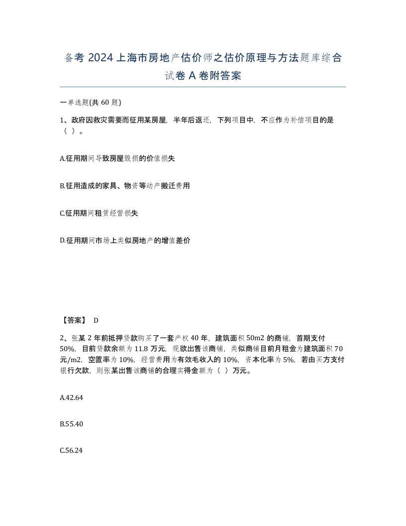 备考2024上海市房地产估价师之估价原理与方法题库综合试卷A卷附答案