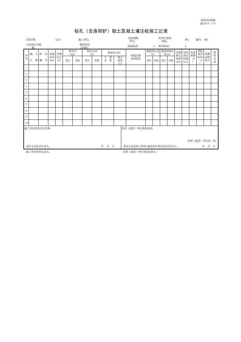 建筑工程-001施2015116钻孔含洛阳铲取土混凝土灌注桩施工记录