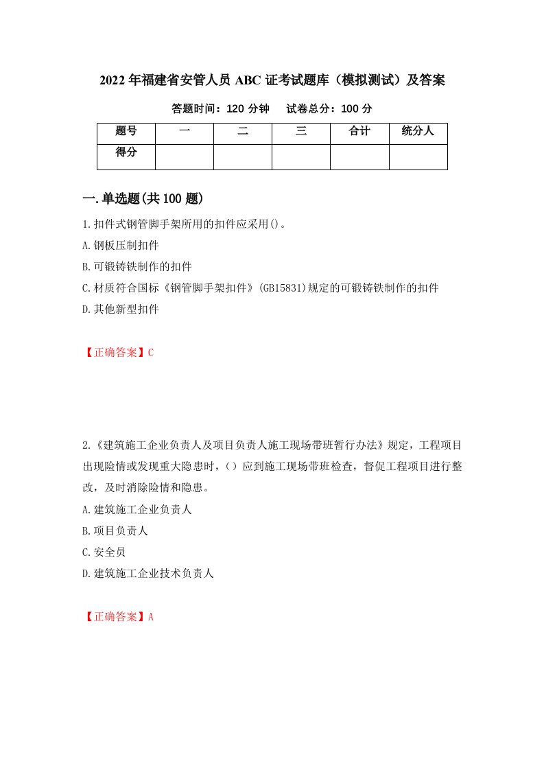 2022年福建省安管人员ABC证考试题库模拟测试及答案50