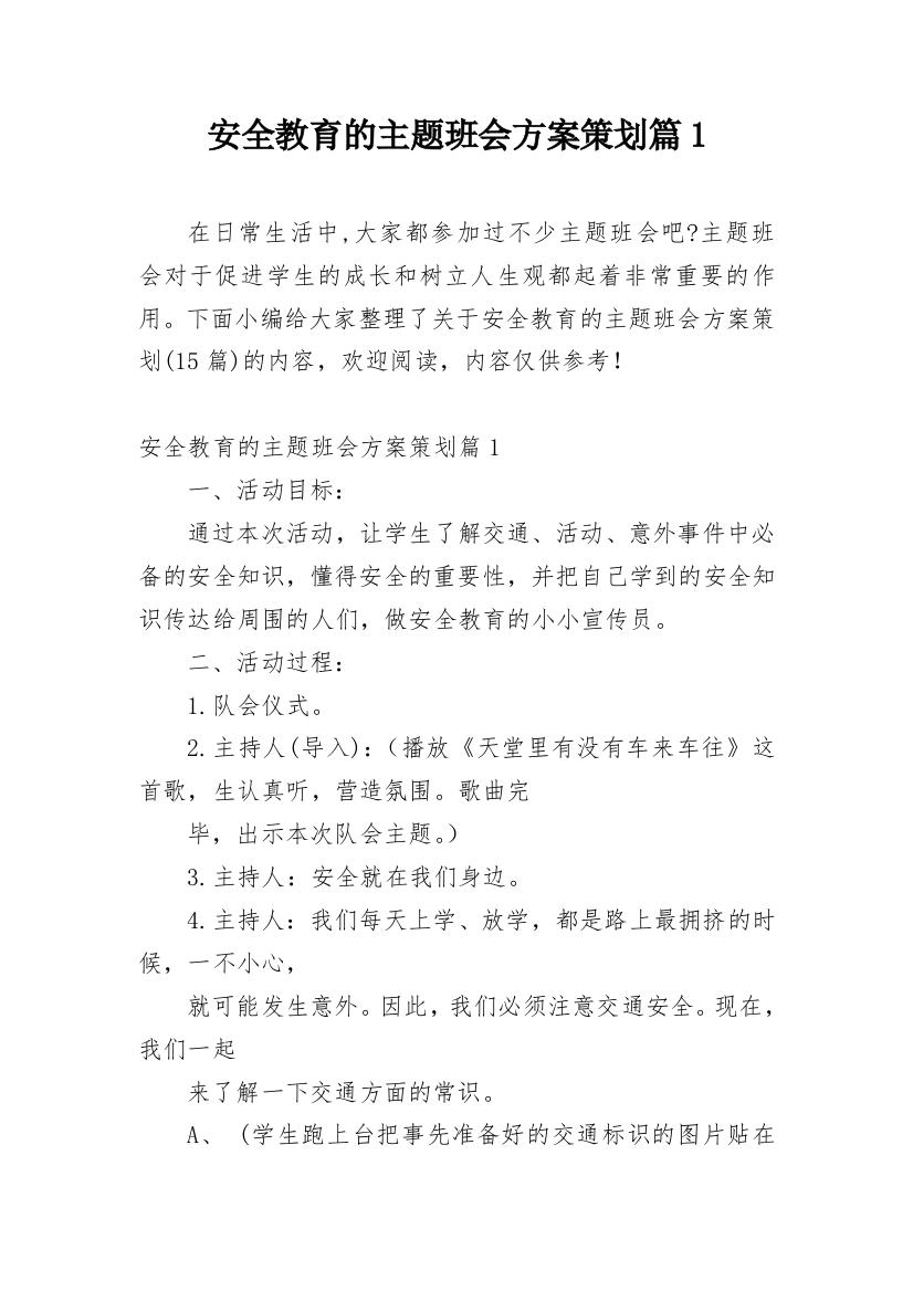 安全教育的主题班会方案策划篇1