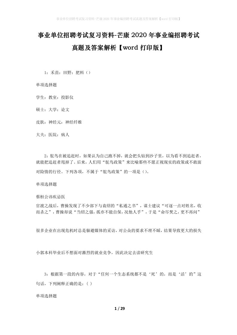 事业单位招聘考试复习资料-芒康2020年事业编招聘考试真题及答案解析word打印版_1