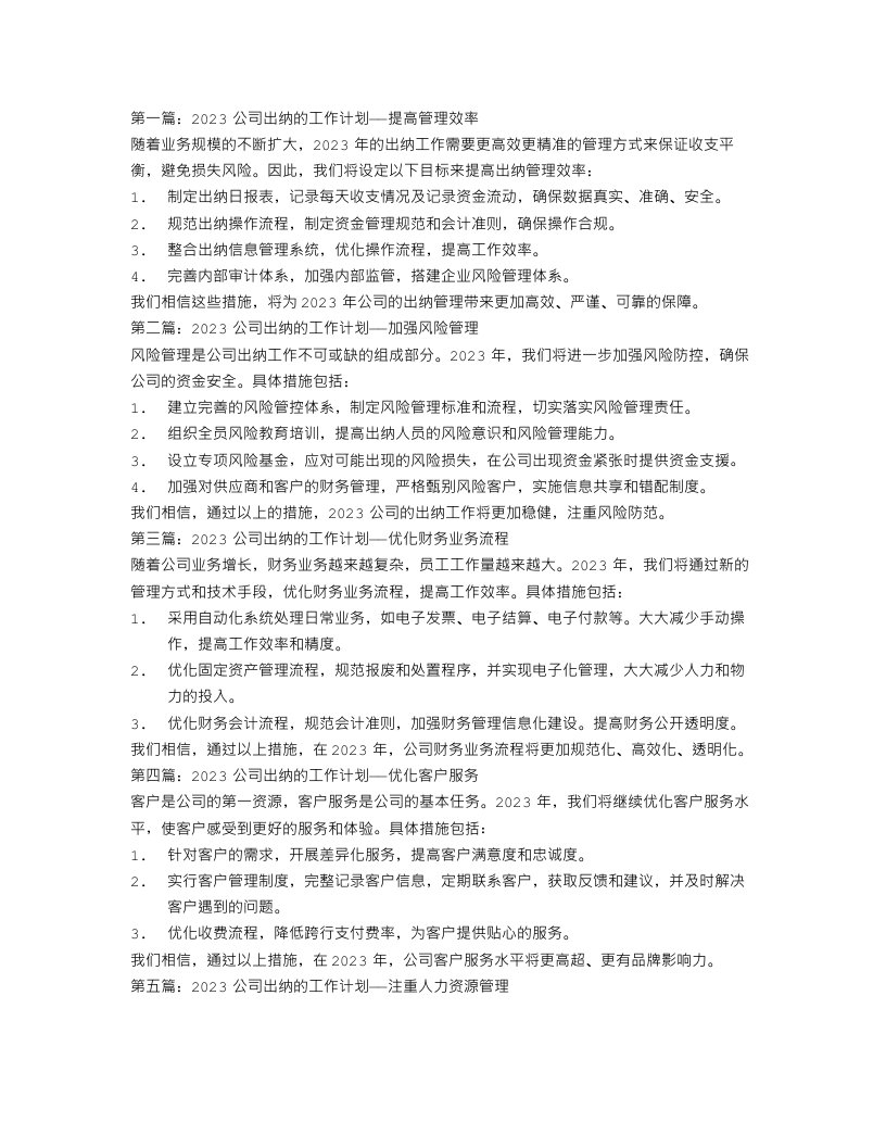 2023公司出纳的工作计划5篇