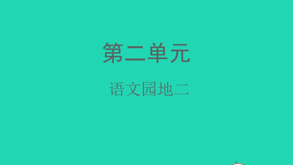 2021秋三年级语文上册第二单元语文园地二课件新人教版