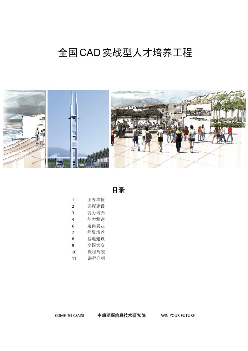 全国CAD实战人才培养工程介绍手册精简版