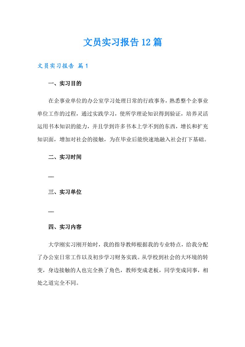 文员实习报告12篇