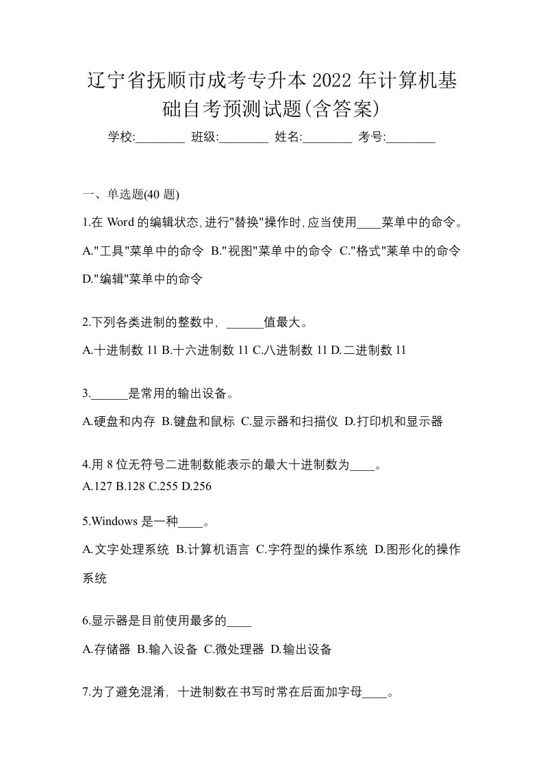 辽宁省抚顺市成考专升本2022年计算机基础自考预测试题含答案