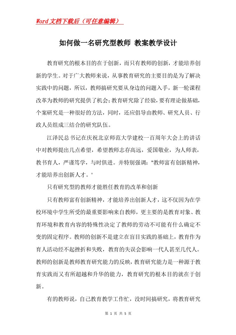 如何做一名研究型教师教案教学设计