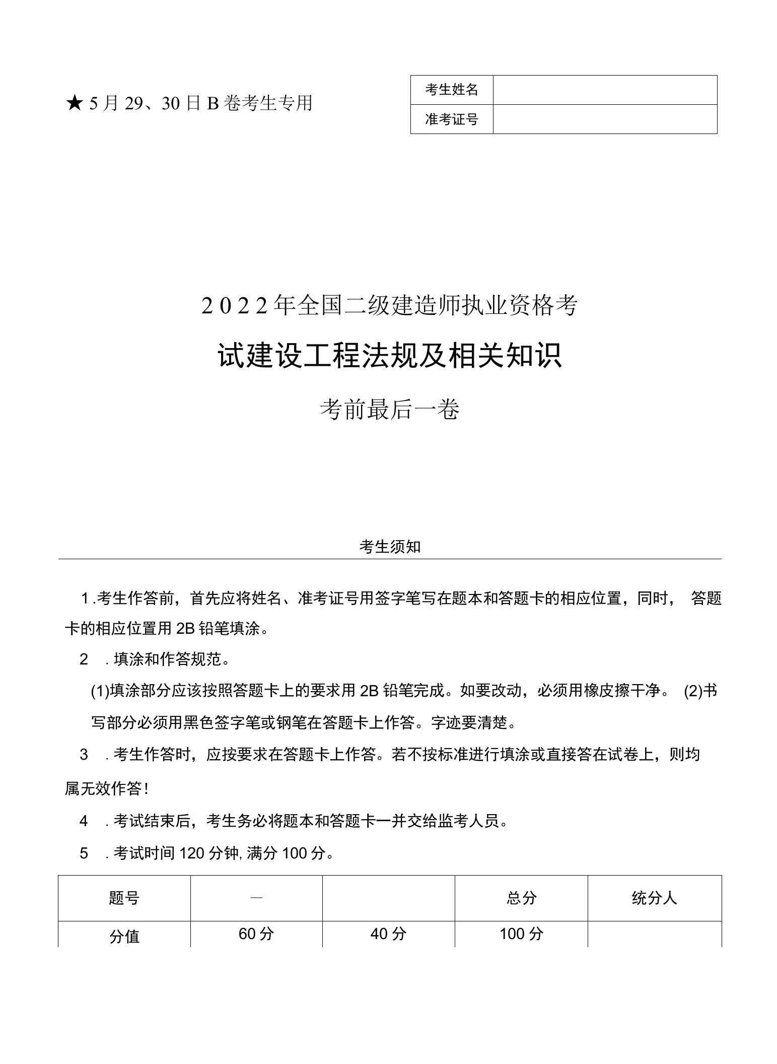 《法规B卷》2022年二建考前最后一卷