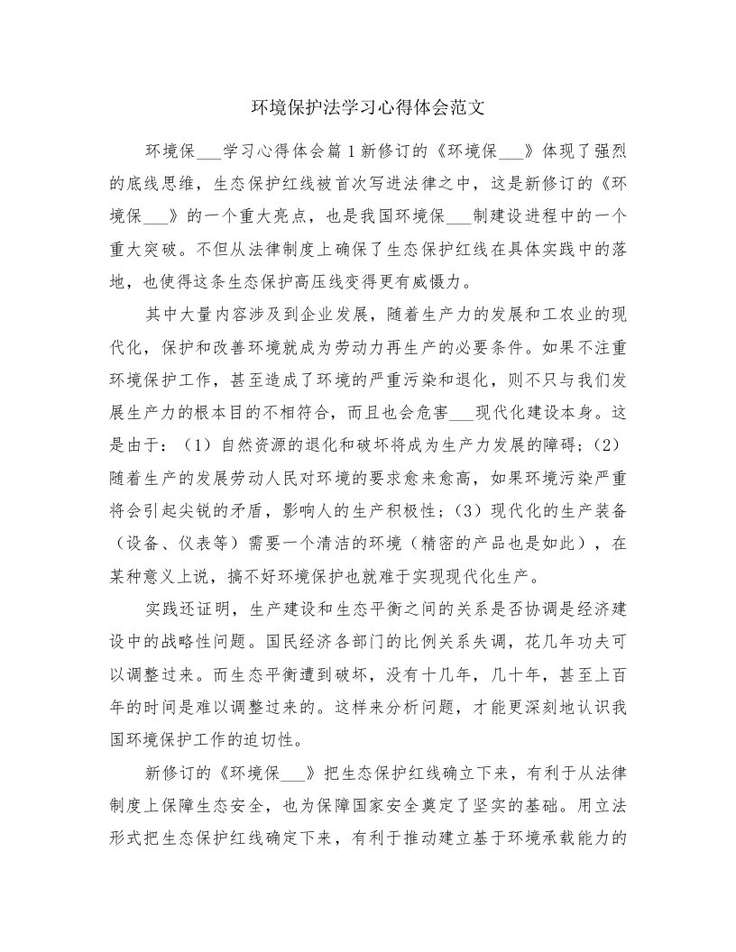 环境保护法学习心得体会范文