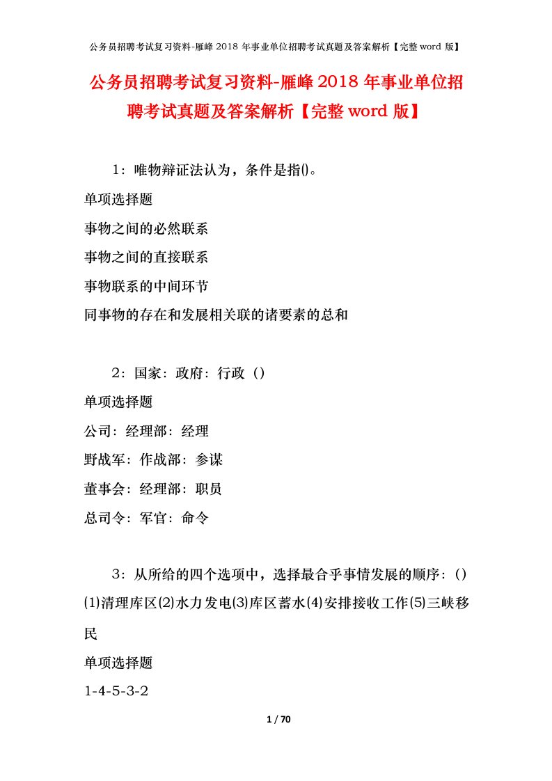 公务员招聘考试复习资料-雁峰2018年事业单位招聘考试真题及答案解析完整word版