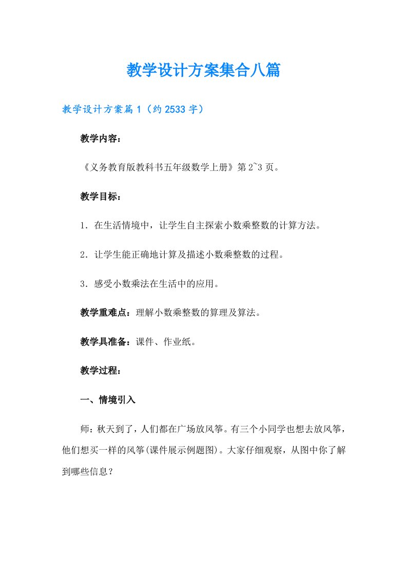 教学设计方案集合八篇