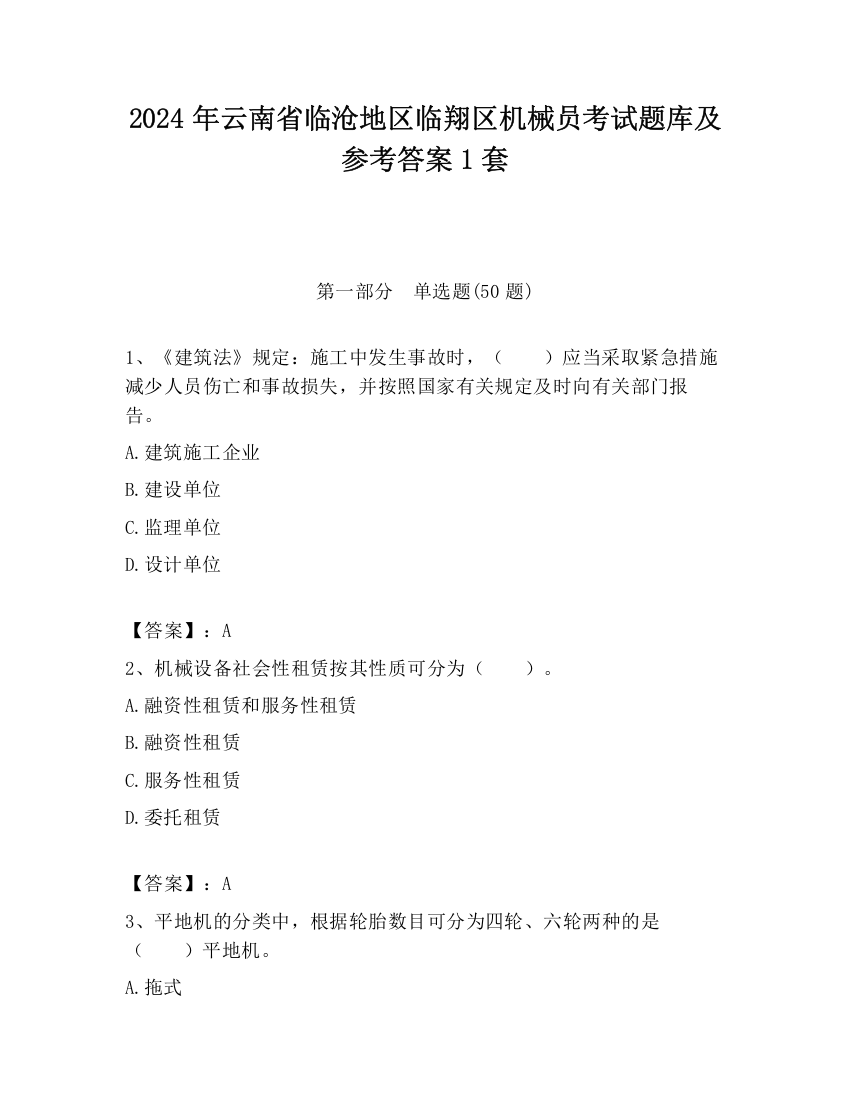 2024年云南省临沧地区临翔区机械员考试题库及参考答案1套