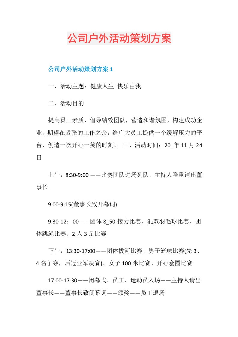 公司户外活动策划方案