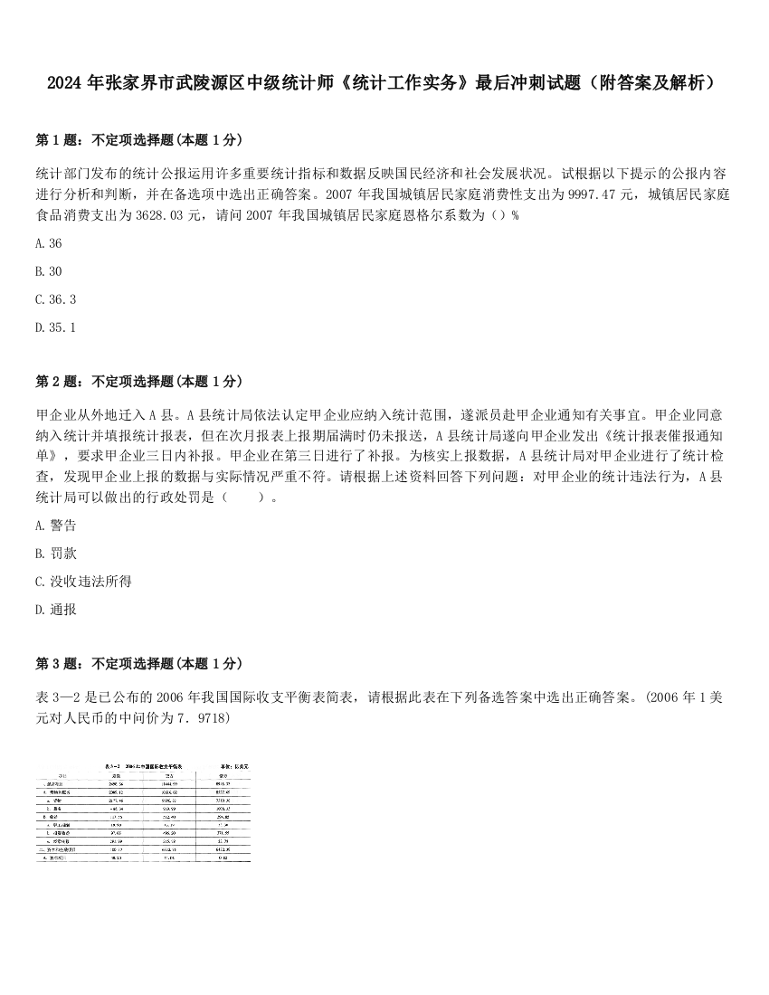 2024年张家界市武陵源区中级统计师《统计工作实务》最后冲刺试题（附答案及解析）