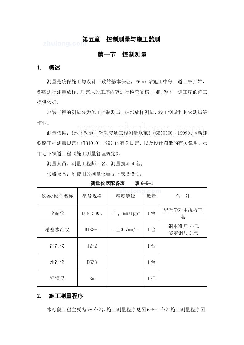 地铁深基坑围护结构控制测量与监测施工