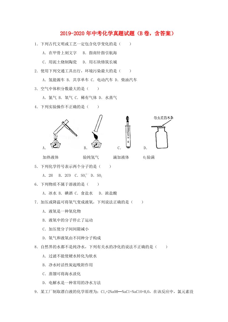 2019-2020年中考化学真题试题（B卷，含答案）