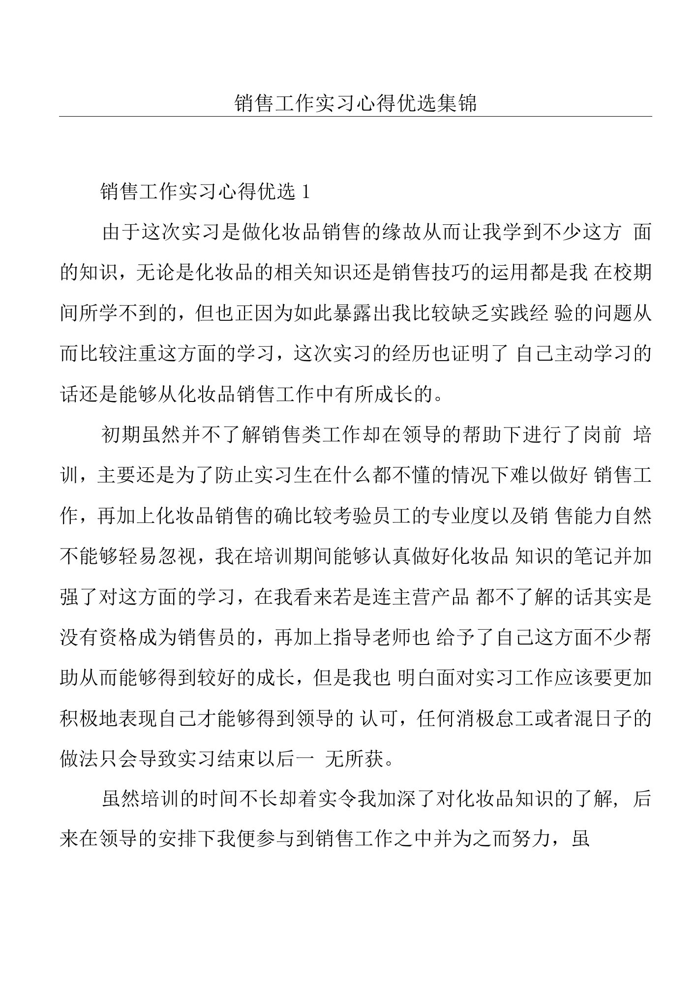 销售工作实习心得集锦