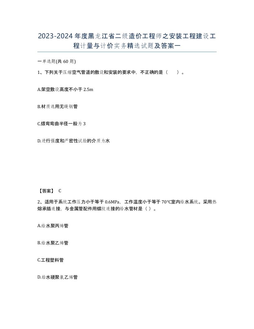 2023-2024年度黑龙江省二级造价工程师之安装工程建设工程计量与计价实务试题及答案一