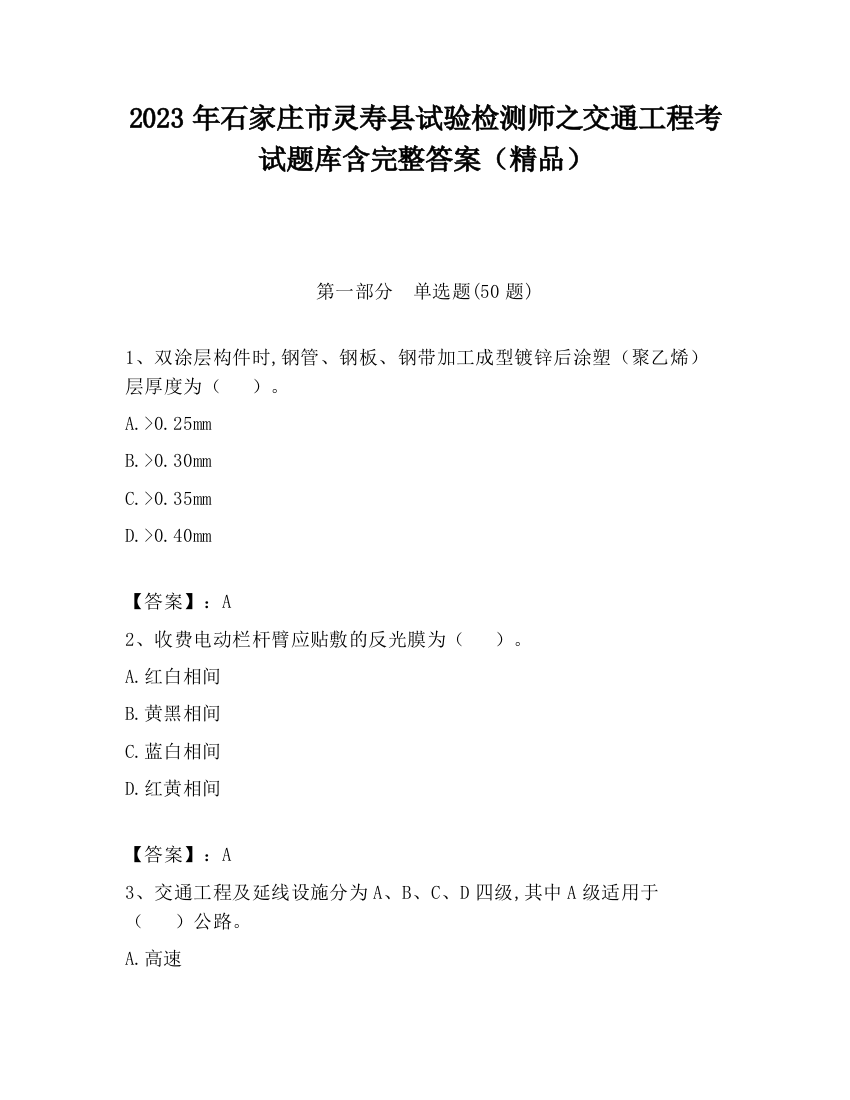 2023年石家庄市灵寿县试验检测师之交通工程考试题库含完整答案（精品）