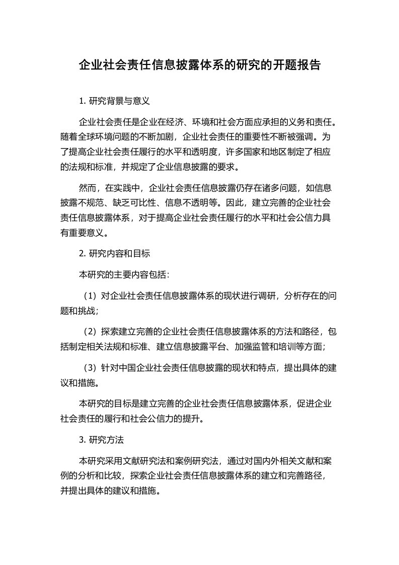 企业社会责任信息披露体系的研究的开题报告