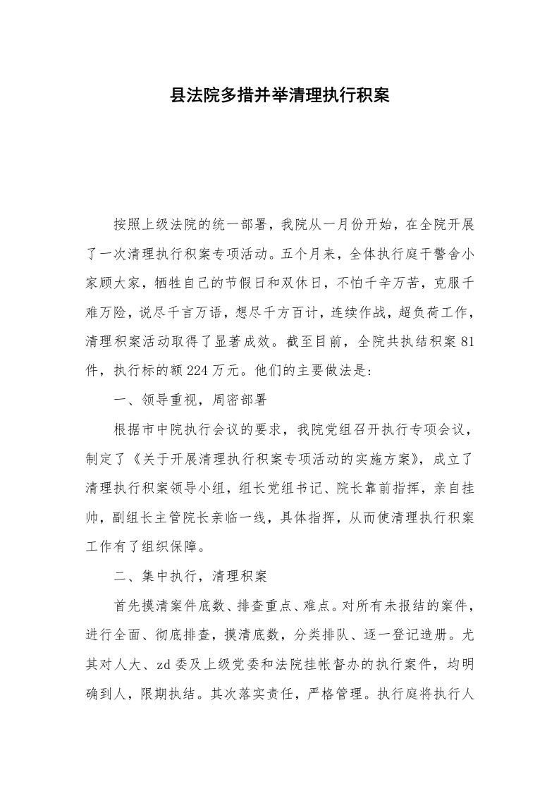 县法院多措并举清理执行积案