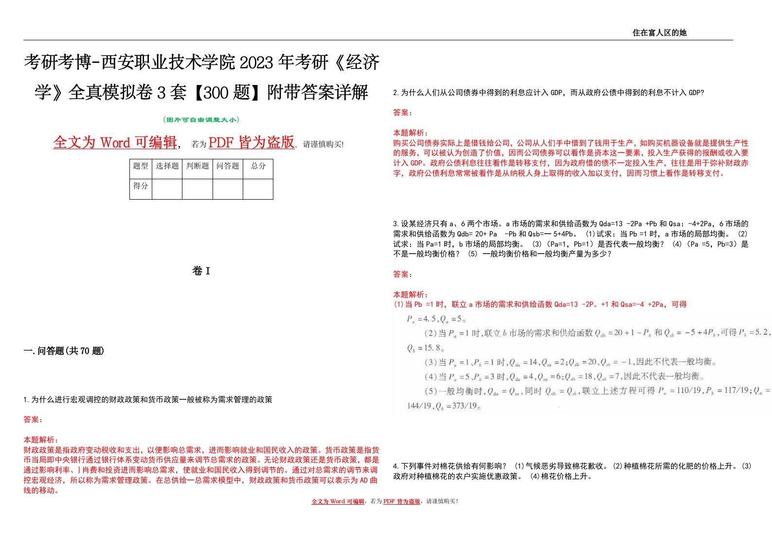 考研考博-西安职业技术学院2023年考研《经济学》全真模拟卷3套【300题】附带答案详解V1.1